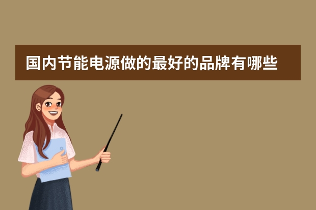国内节能电源做的最好的品牌有哪些