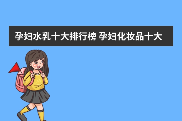 孕妇水乳十大排行榜 孕妇化妆品十大品牌