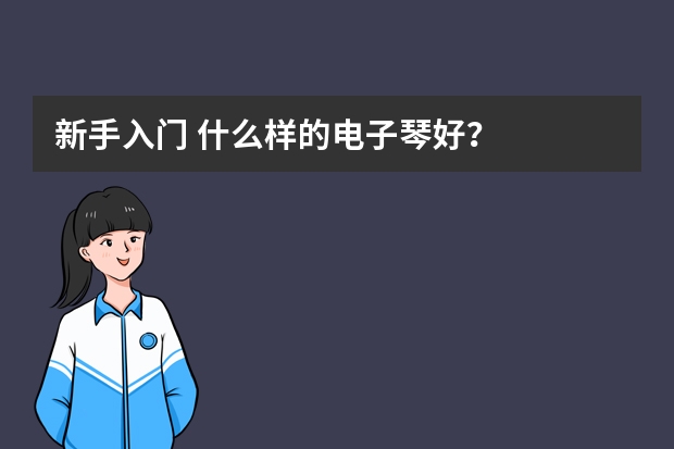 新手入门 什么样的电子琴好？