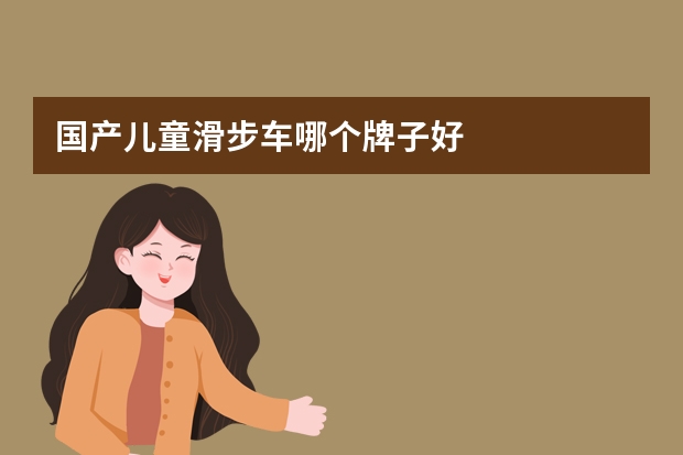 国产儿童滑步车哪个牌子好