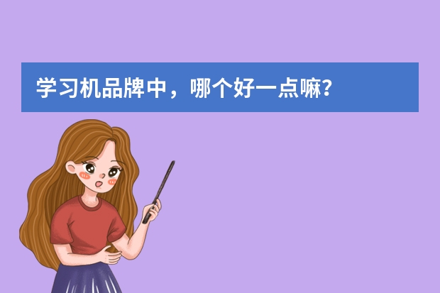 学习机品牌中，哪个好一点嘛？