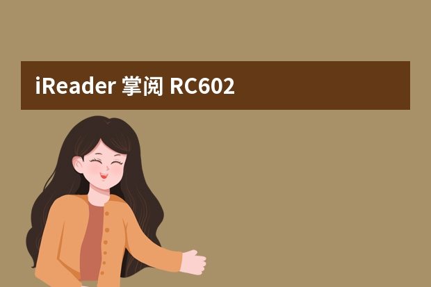 iReader 掌阅 RC602 6英寸水墨屏电子书阅读器 16GB-购买最佳价格（iReader掌阅RC602 6英寸水墨屏电子书阅读器-适用对象）