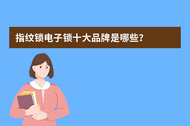 指纹锁电子锁十大品牌是哪些？