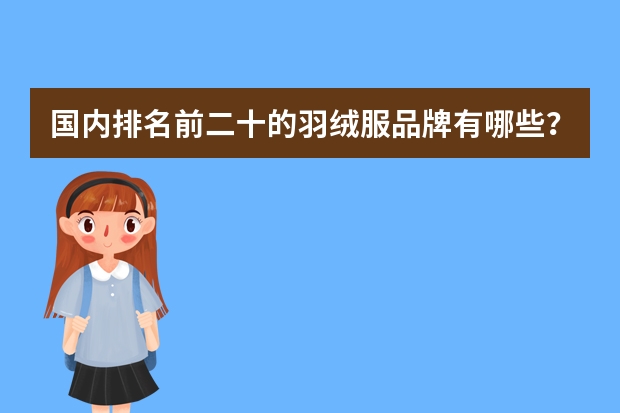 国内排名前二十的羽绒服品牌有哪些？