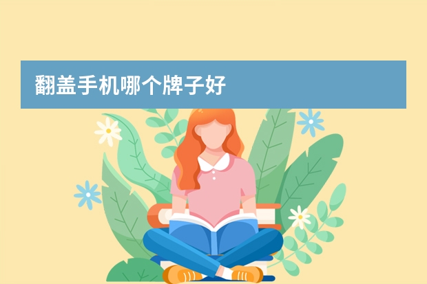 翻盖手机哪个牌子好