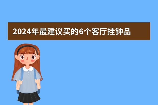 2024年最建议买的6个客厅挂钟品牌（建议收藏）（电子挂钟十大品牌）