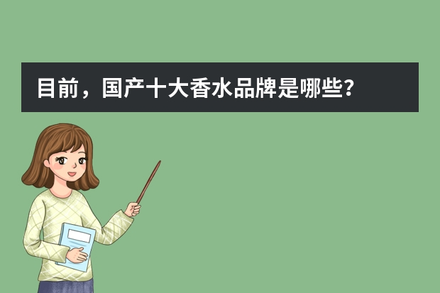 目前,国产十大香水品牌是哪些?