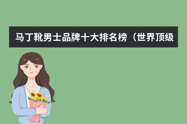 马丁靴男士品牌十大排名榜（世界顶级皮鞋品牌 排行榜）