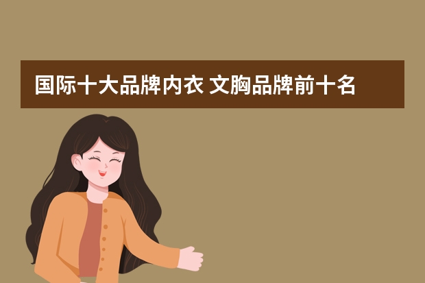 国际十大品牌内衣 文胸品牌前十名