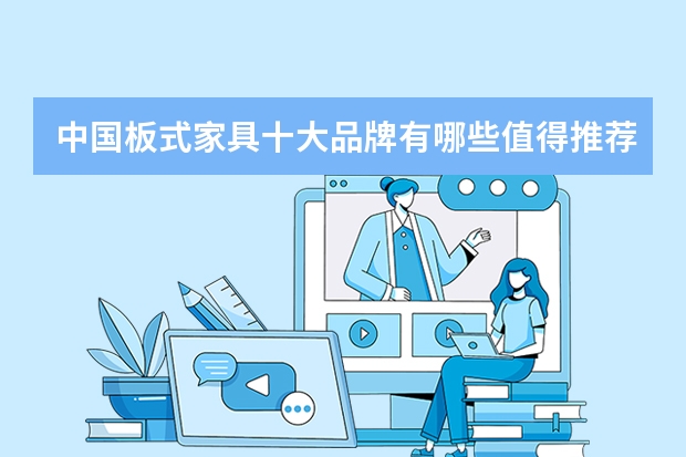 中国板式家具十大品牌有哪些值得推荐