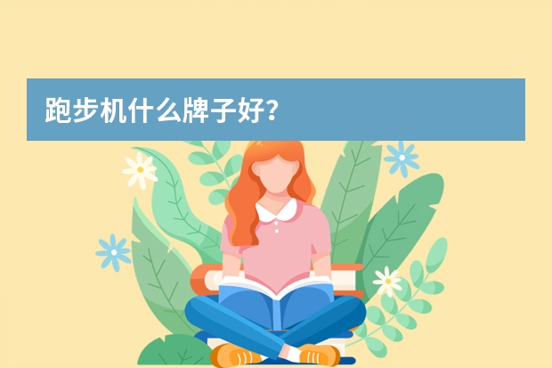跑步机什么牌子好？