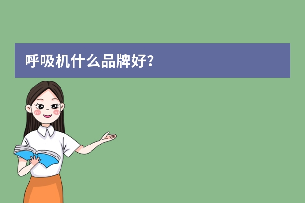 呼吸机什么品牌好？