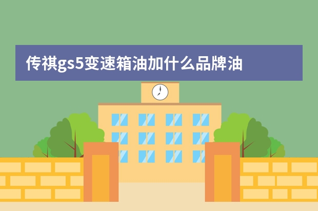 传祺gs5变速箱油加什么品牌油