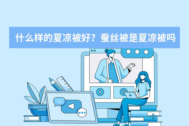 什么样的夏凉被好？蚕丝被是夏凉被吗？