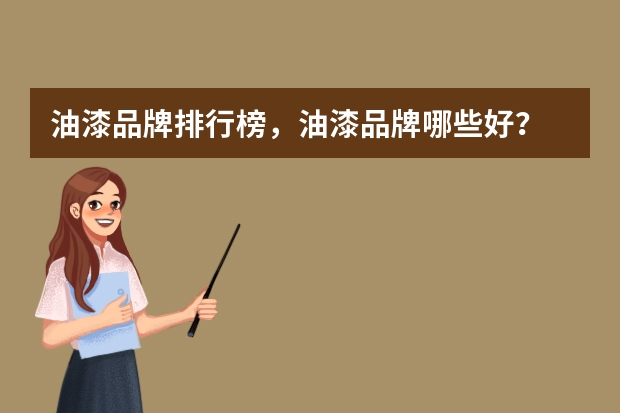 油漆品牌排行榜，油漆品牌哪些好？