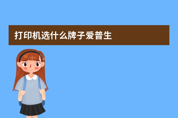 打印机选什么牌子爱普生