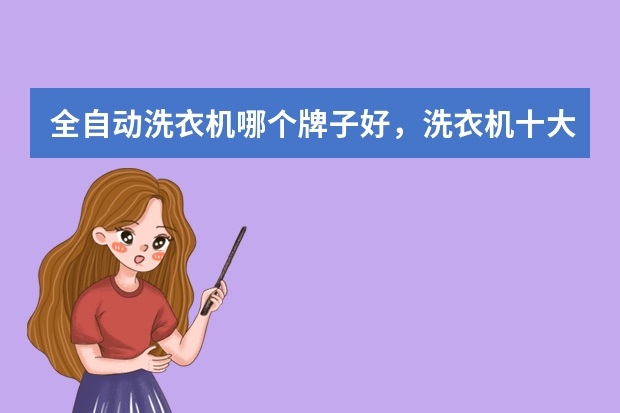 全自动洗衣机哪个牌子好，洗衣机十大品牌排名