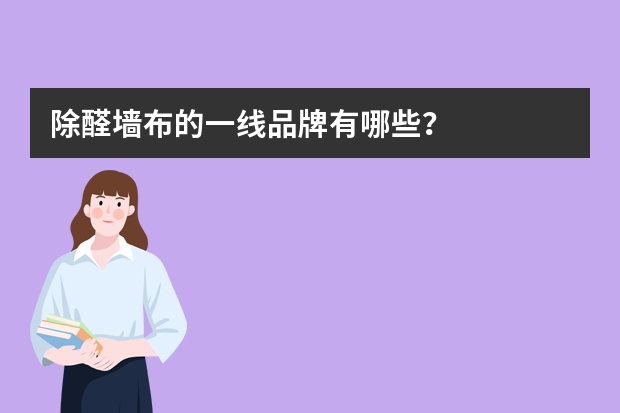 除醛墙布的一线品牌有哪些？