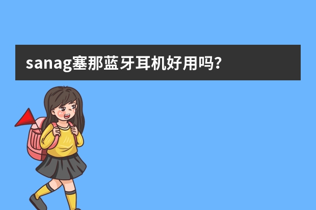 sanag塞那蓝牙耳机好用吗?