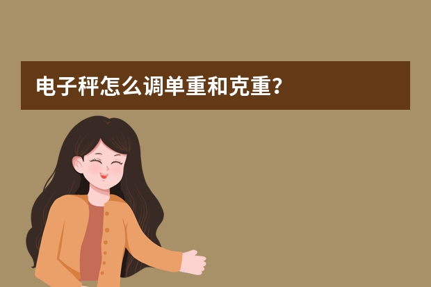 电子秤怎么调单重和克重？