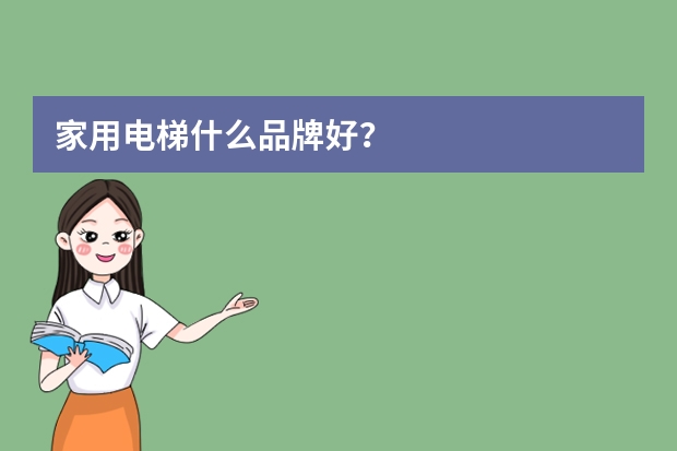 家用电梯什么品牌好？