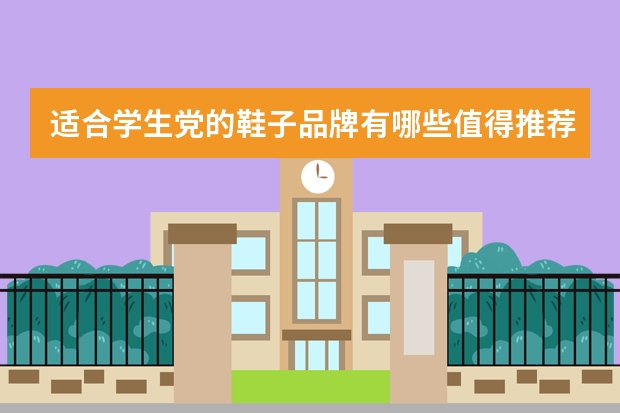 适合学生党的鞋子品牌有哪些值得推荐？
