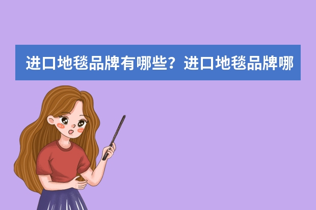 进口地毯品牌有哪些？进口地毯品牌哪家好？