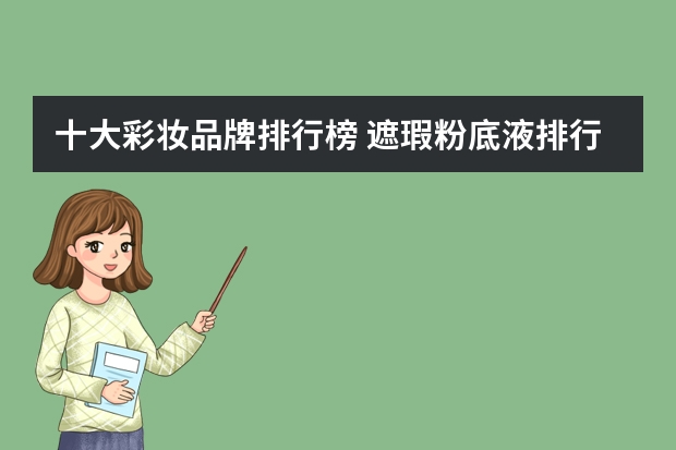 十大彩妆品牌排行榜 遮瑕粉底液排行榜前十名