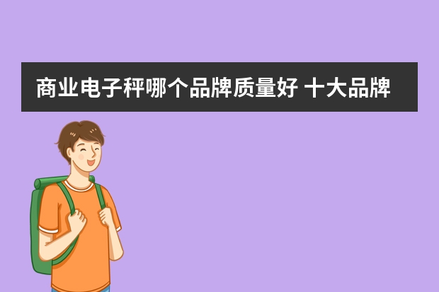 商业电子秤哪个品牌质量好 十大品牌电子秤