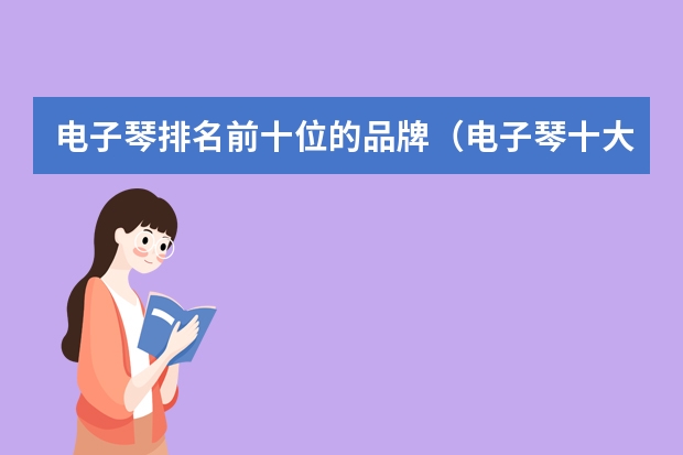 电子琴排名前十位的品牌（电子琴十大品牌排行榜）