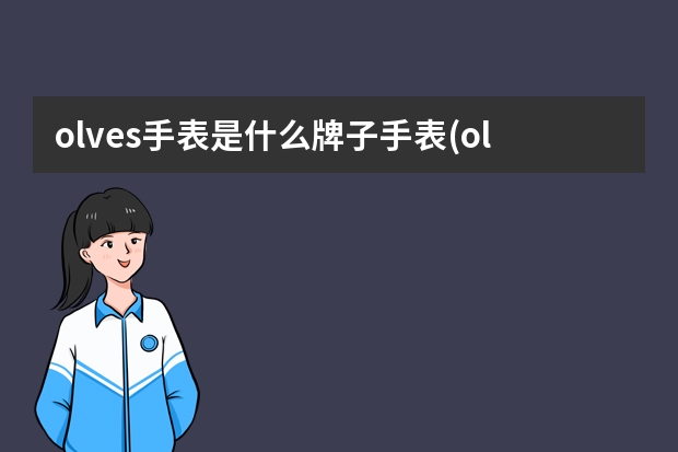 olves手表是什么牌子手表(olevs是什么档次)