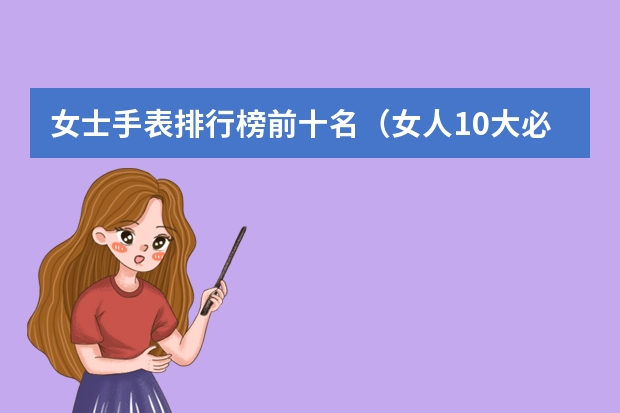 女士手表排行榜前十名（女人10大必买手表）