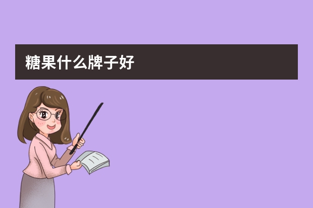 糖果什么牌子好