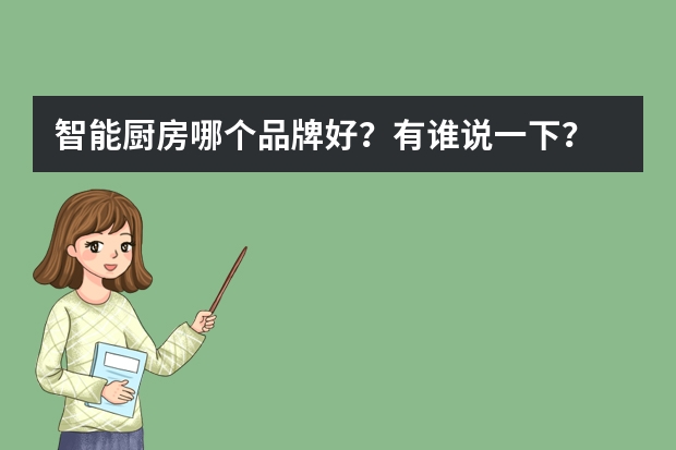 智能厨房哪个品牌好？有谁说一下？