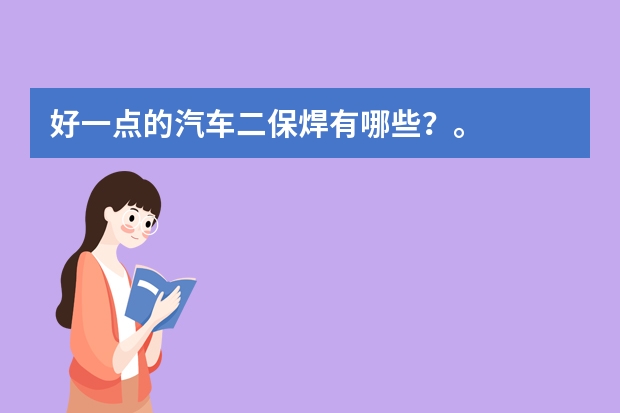 好一点的汽车二保焊有哪些？。