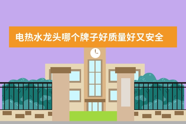 电热水龙头哪个牌子好质量好又安全