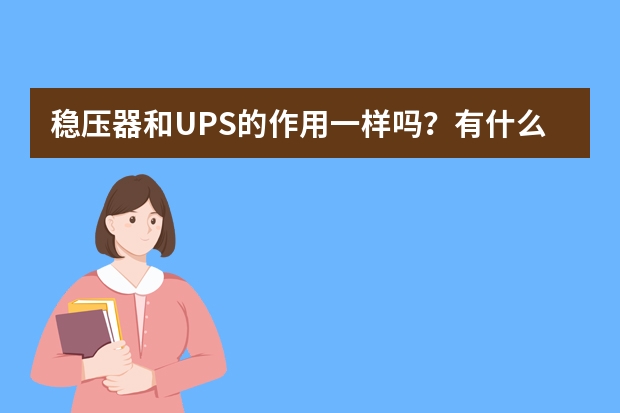 稳压器和UPS的作用一样吗？有什么区别？