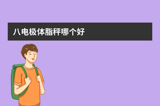 八电极体脂秤哪个好