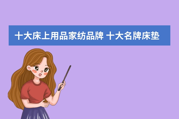 十大床上用品家纺品牌 十大名牌床垫排行榜