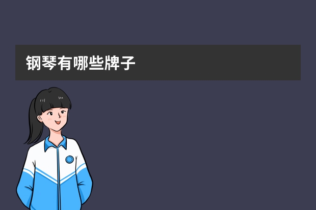 钢琴有哪些牌子
