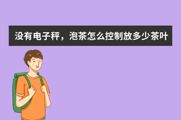 没有电子秤，泡茶怎么控制放多少茶叶?