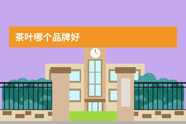 茶叶哪个品牌好