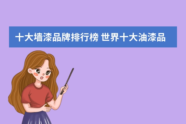 十大墙漆品牌排行榜 世界十大油漆品牌排行榜举例介绍