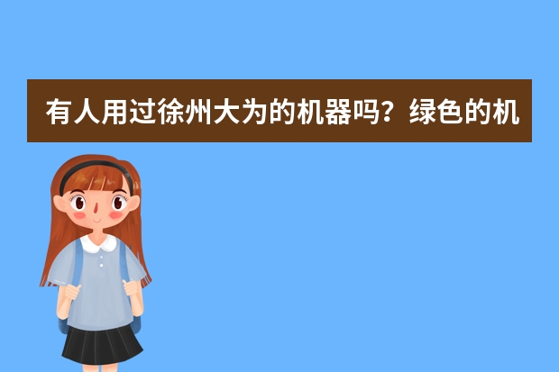有人用过徐州大为的机器吗？绿色的机器，给猪、牛用的b超机