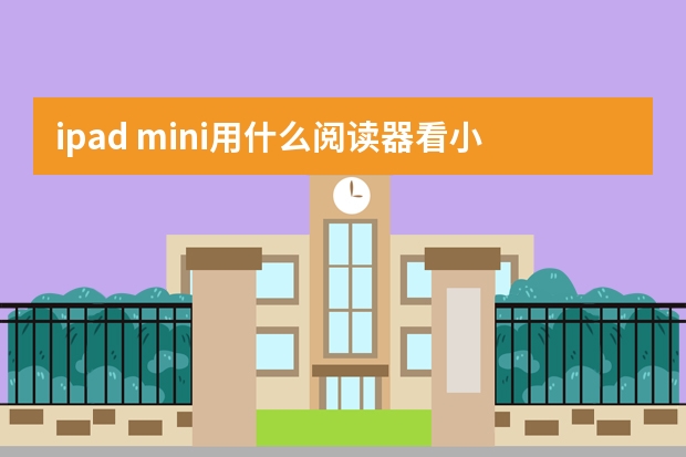 ipad mini用什么阅读器看小说最好 苹果论坛