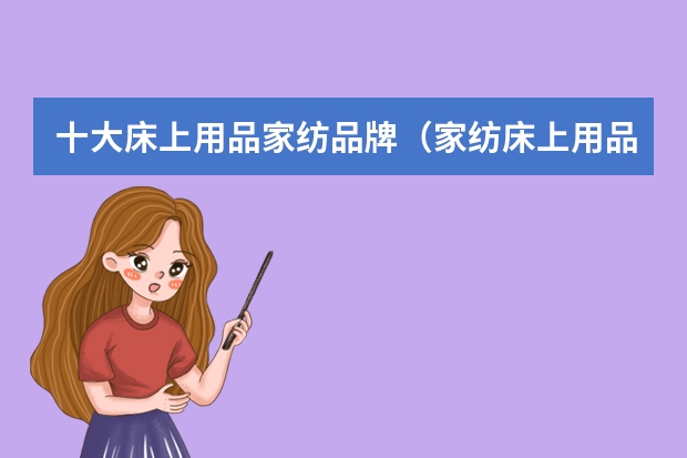 十大床上用品家纺品牌（家纺床上用品品牌排行榜前十名）