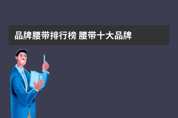 品牌腰带排行榜 腰带十大品牌