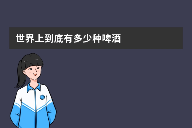 世界上到底有多少种啤酒