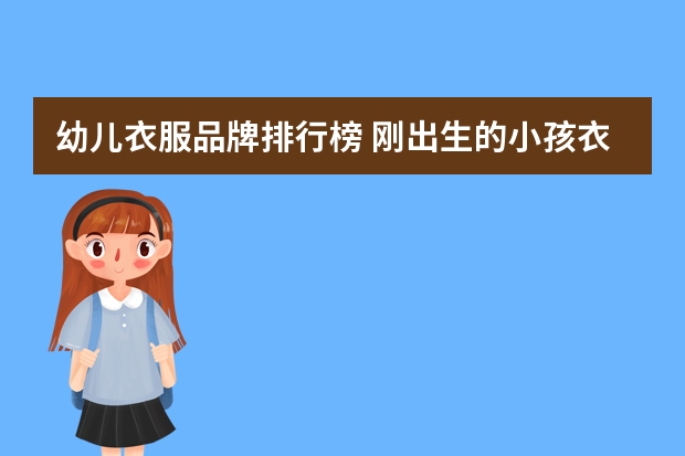 幼儿衣服品牌排行榜 刚出生的小孩衣服品牌排名榜