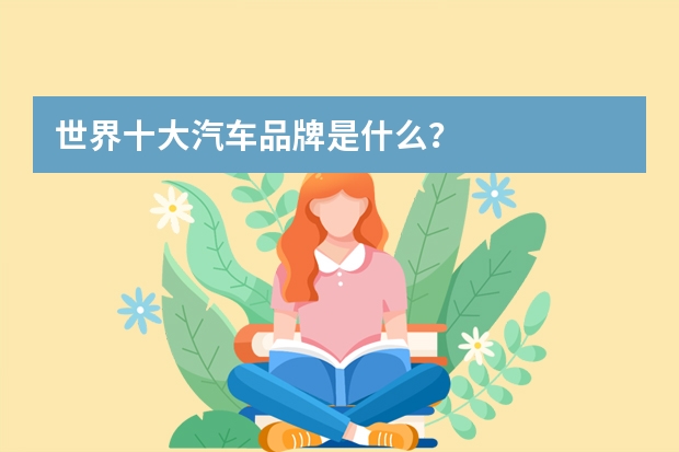 世界十大汽车品牌是什么？